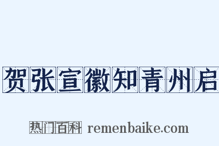 贺张宣徽知青州启是什么意思的图片